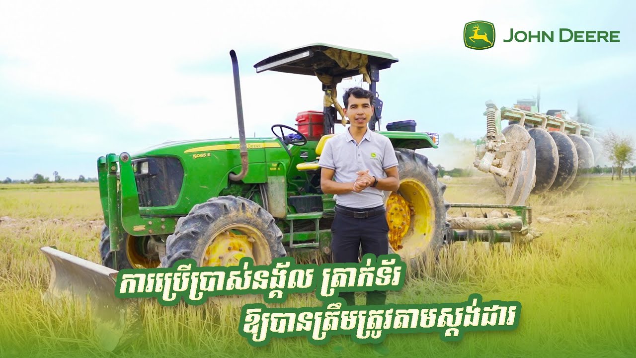 John Deere Cambodia​ | 2.ការប្រើប្រាស់នង្គ័ល ត្រាក់ទ័រ ឱ្យបានត្រឹមត្រូវតាមស្តង់ដារ!!!