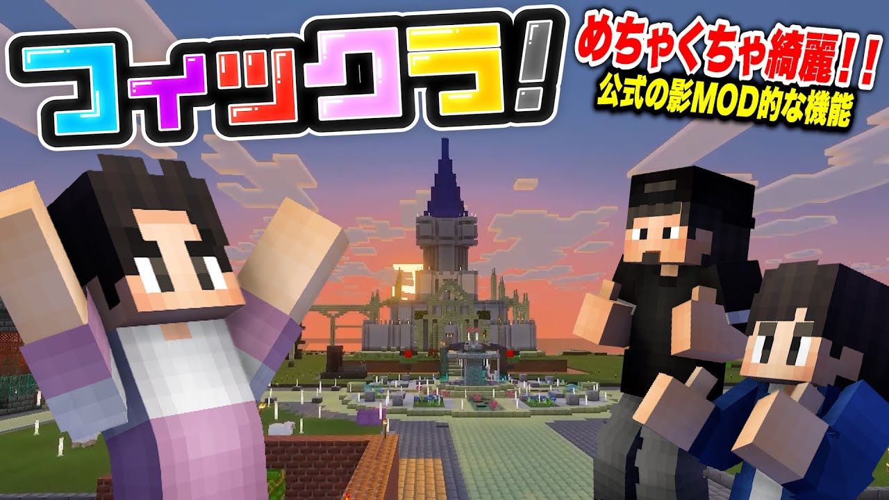 【フィックラ！】公式の影MOD的な機能を使ったら拠点がめっちゃ綺麗になった！！バイブラントビジュアルズ！【マインクラフト】