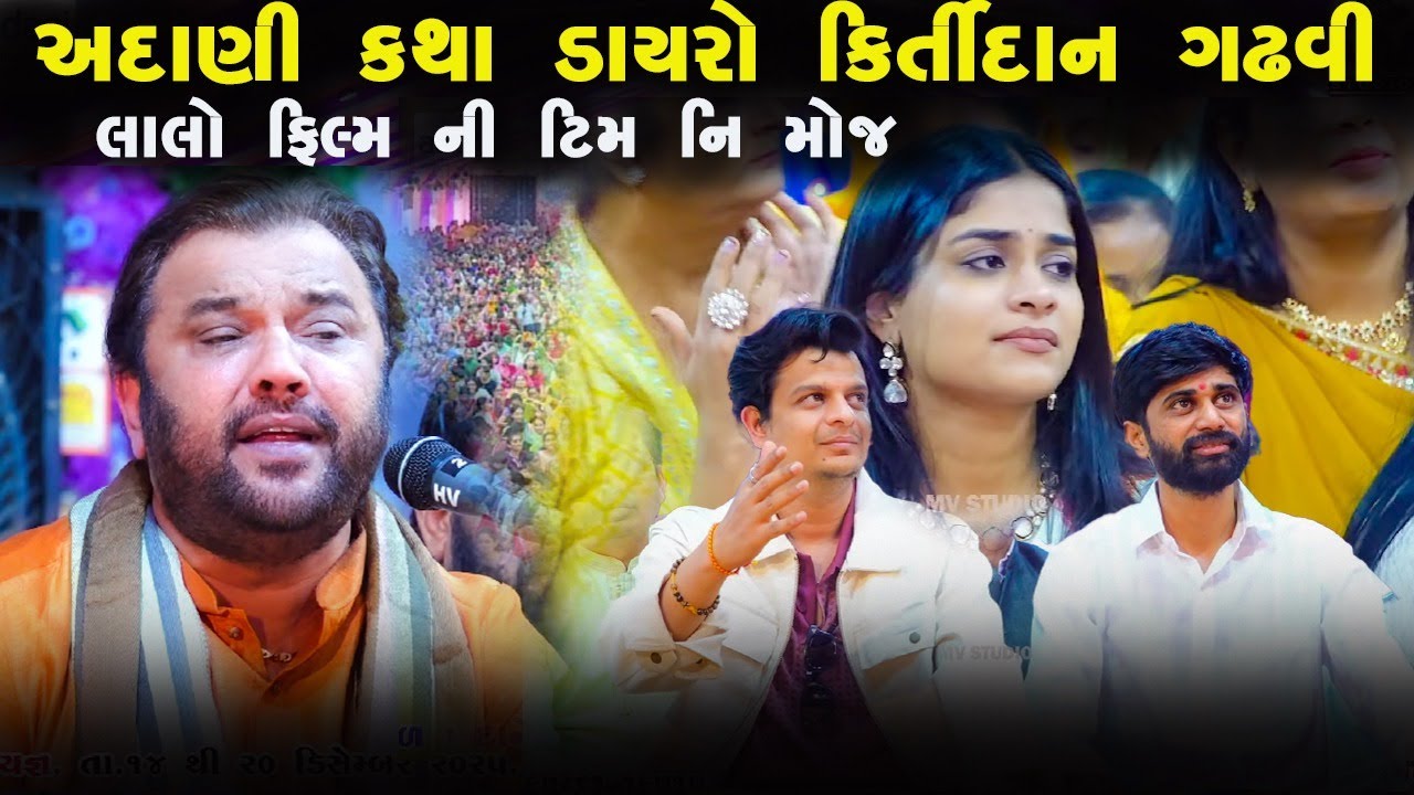 અદાણી કથા ડાયરો કીર્તીદાન ગઢવી | લાલો ફિલ્મ ની ટીમ | Kirtidan Gadhavi