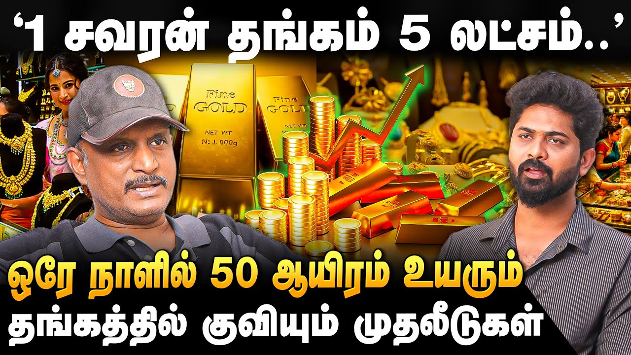 UMAPATHY INTERVIEW |நகைக்கடைகளில் பதுக்கப்படும் கோடிக்கணக்கான தங்கம்..''ஒரே நாளில் 20 கோடி லாபம்..'