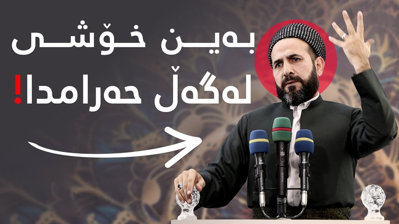 كارەساتە مرۆڤ نێوانی خۆشبێت لەگەڵ حەرامدا! مامۆستا ڕێبوار حوسێن