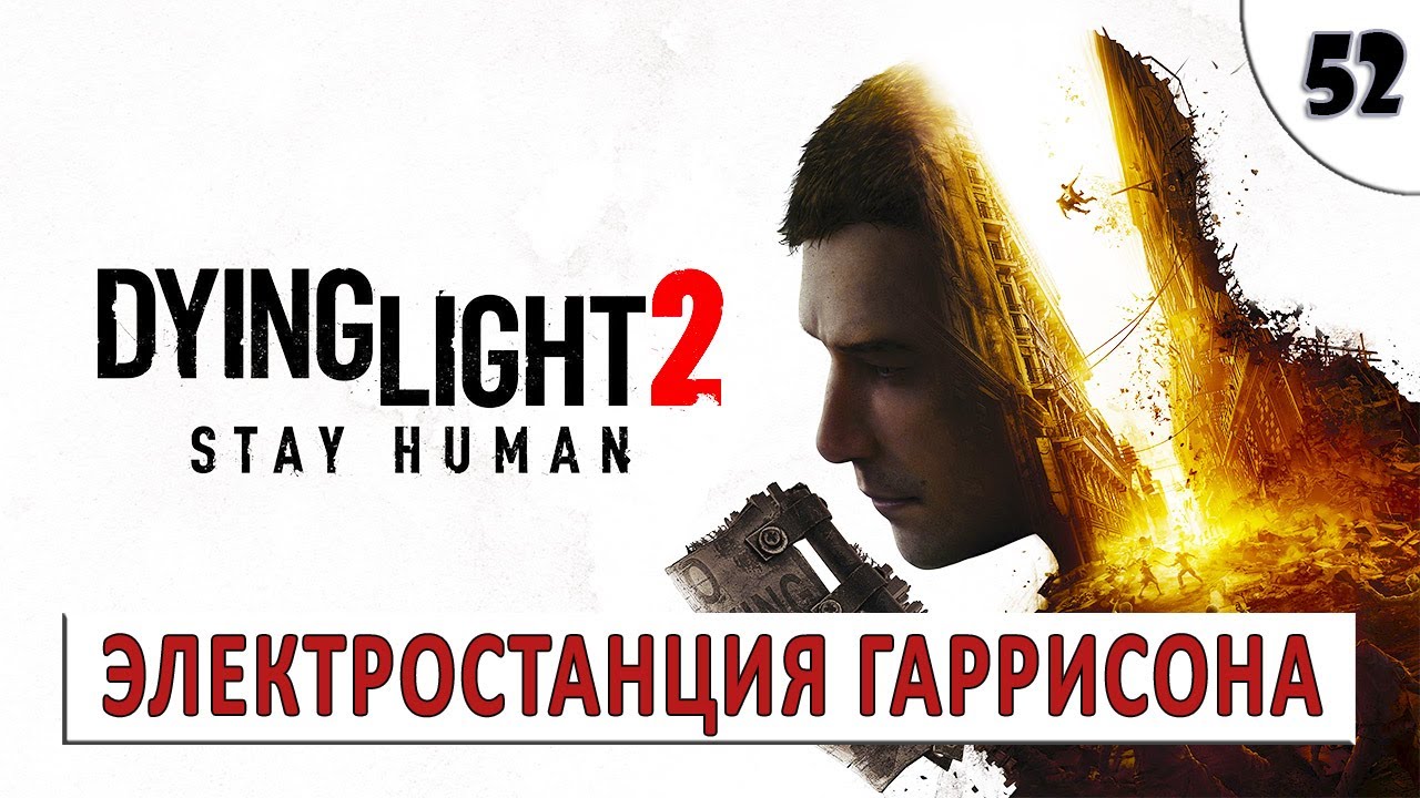 DYING LIGHT 2 STAY HUMAN (ПРОХОЖДЕНИЕ) #52 - ЭЛЕКТРОСТАНЦИЯ ГАРРИСОНА