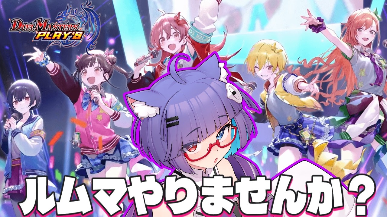 【 #デュエプレ 参加型】ADルームマッチで遊んでくれませんか？【 VTuber #猫本にゃこ 】