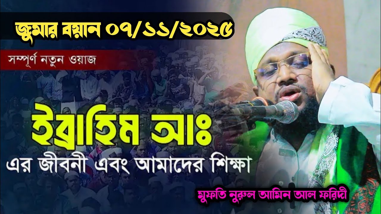 ইব্রাহিম আঃ এর জীবনী আমাদের শিক্ষা,, মুফতি নুরুল আমিন আল ফরিদী,  azantv24