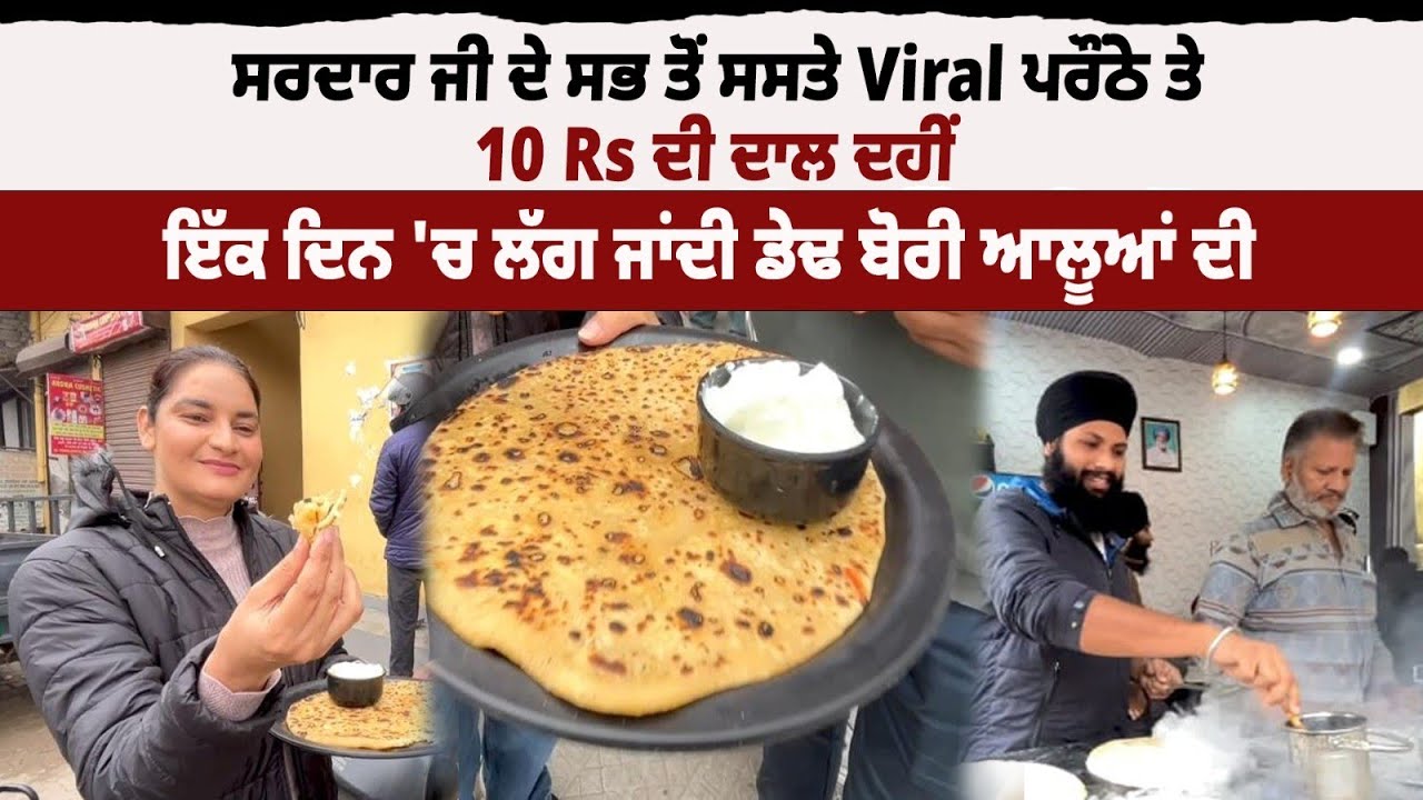 ਸਰਦਾਰ ਜੀ ਦੇ Viral ਪਰੌਂਠੇ , ਇੱਕ ਦਿਨ 'ਚ ਲੱਗਦੇ ਡੇਢ ਬੋਰੀ ਆਲੂ | Viral Prantha | Amazing punjab
