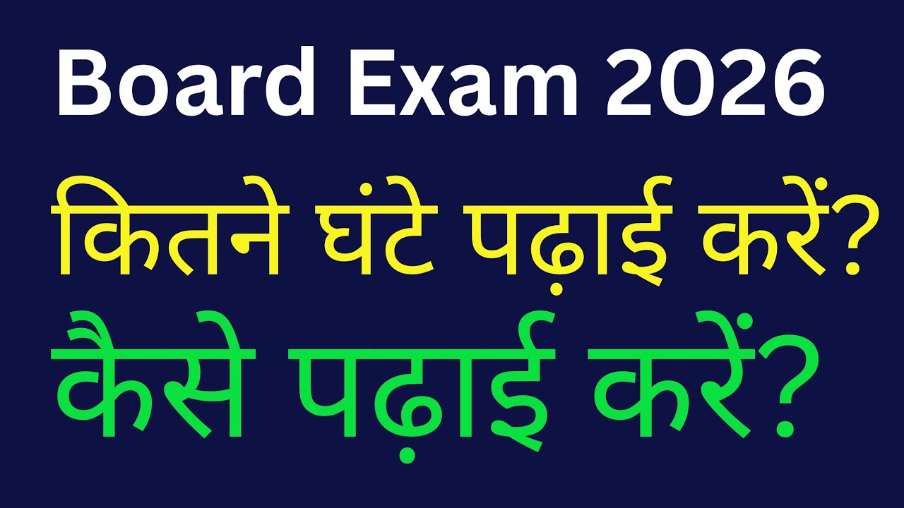 Board Exam 2026|Kitne ghante padai Karen? Kaise Padhai karen?
