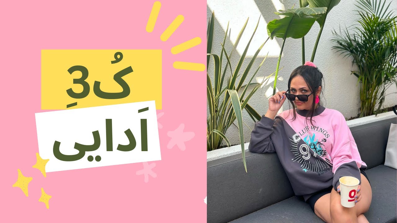 دوره دخترهای اَدایی شروع شده یا تموم؟