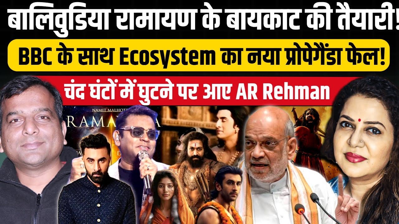रामायण Film के बायकाट की तैयारी, घुटनों पर आए AR Rahman l Chandra Prakash l Anju Pankaj