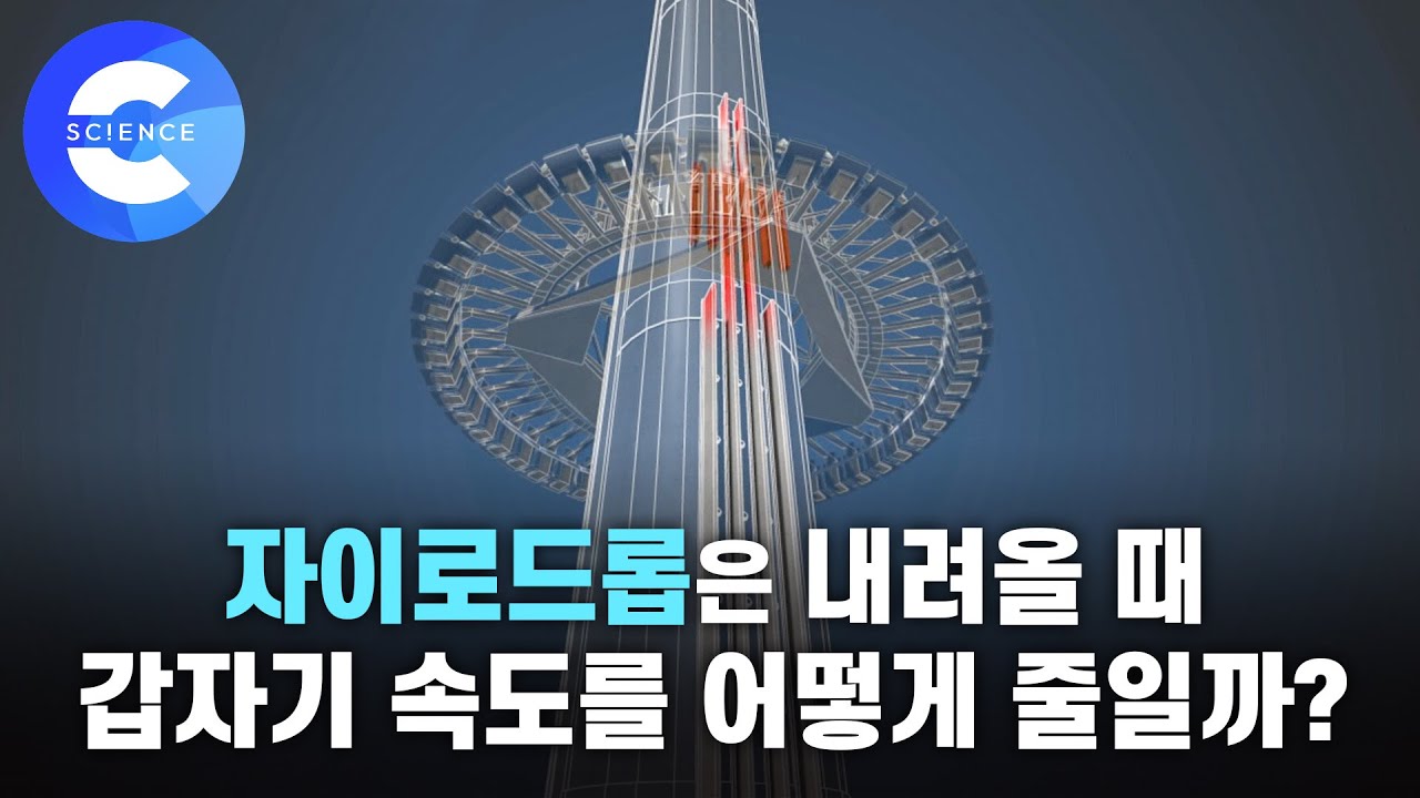 자이로드롭의 과학 원리