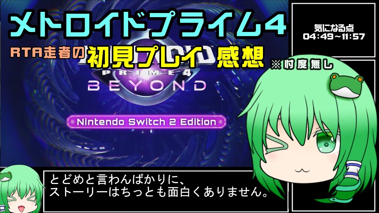 メトロイドプライム４　RTA走者の初見プレイ感想【ゆっくり解説】
