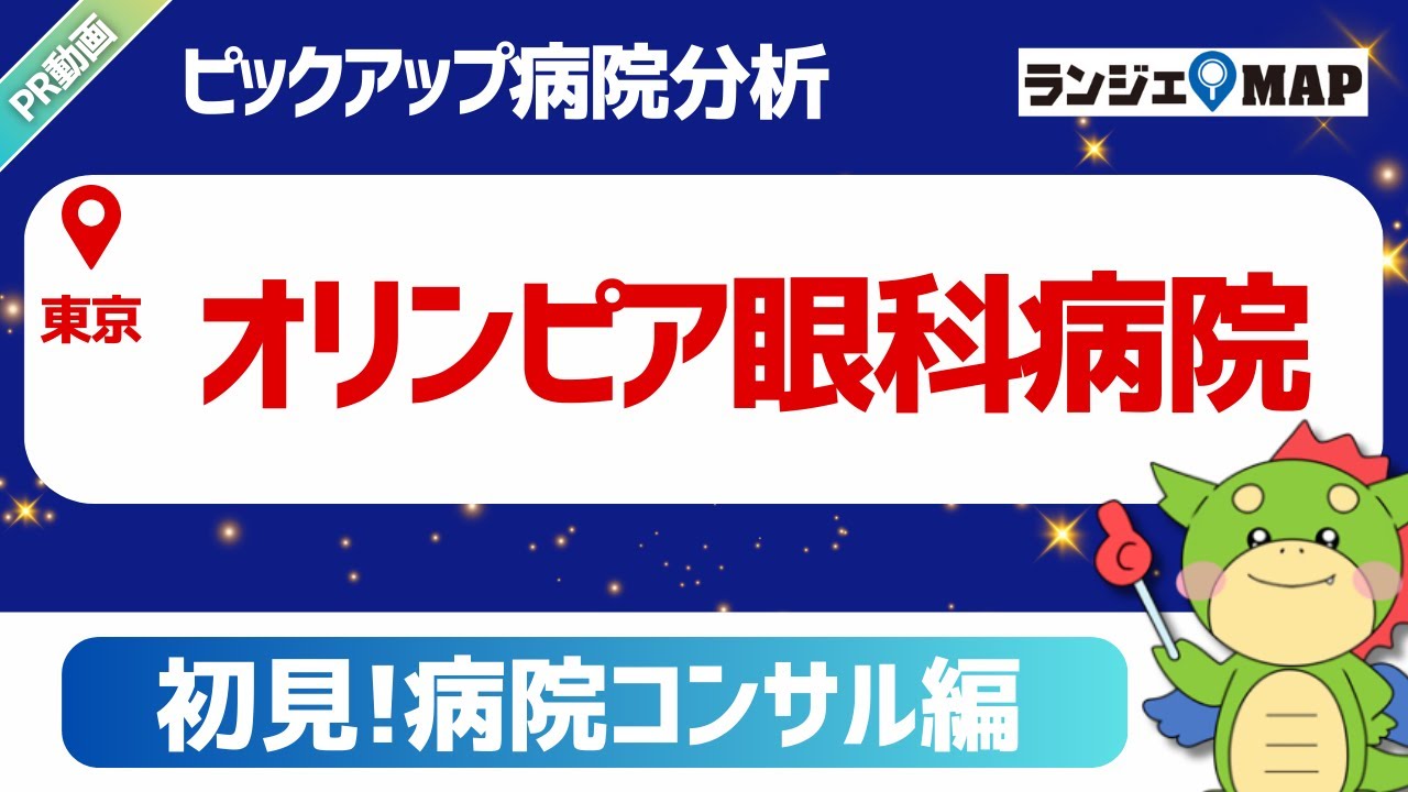 【ランジェMAP】オリンピア眼科病院｜診療報酬データから分析【PR動画】