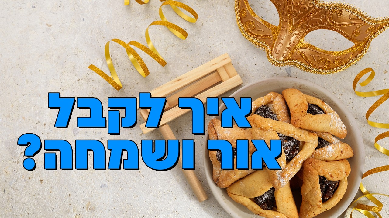 איך לקבל אור ושמחה? - הרב הרצל חודר - פורים - פרשת תצוה