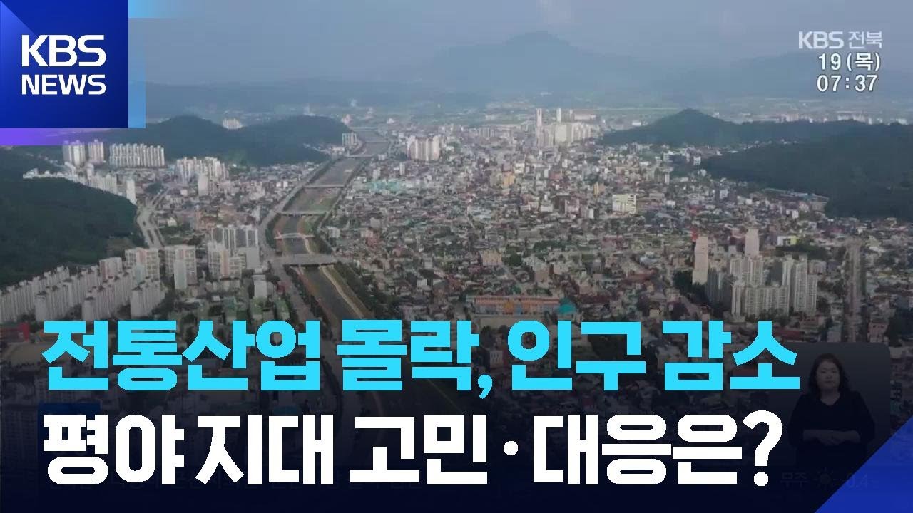농업 쇠퇴&middot;인구 감소, 새만금 관할권 미래는? / KBS  2026.03.19.