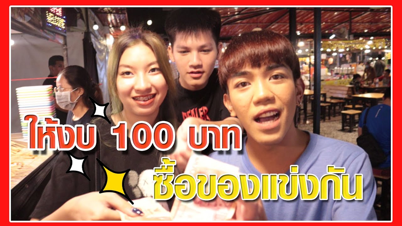 ซื้อของแข่งกันในงบ 100 บาท lใครแพ้เต้นกลางตลาดนัดสายไหม!!