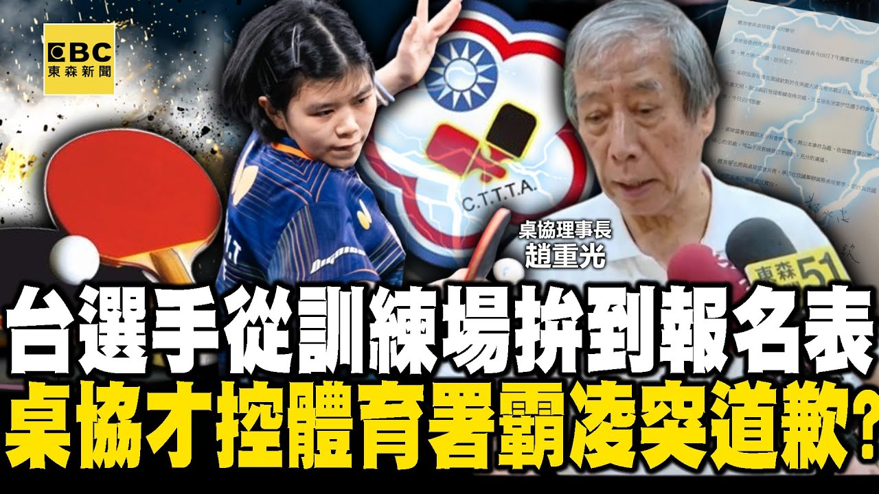 台灣選手「從訓練場拚到報名表」 桌協才控體育署霸凌突大轉彎道歉了！？【關鍵時刻】20250603-1 張炤和 黃世聰 張禹宣 姚惠珍
