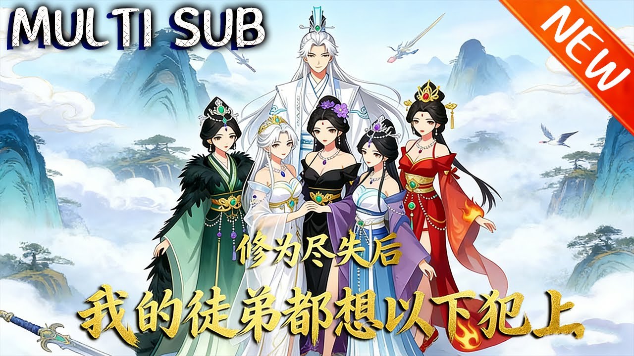 💥【新番上线】《修为尽失后，我的徒弟都想以下犯上》苏尘修仙千年成玄天仙尊，遭玄阴女帝暗算失修为，解锁弟子羁绊系统，寻九徒并肩复仇，扮猪吃虎重登巅峰！#斗破动漫 #战斗 #anime #逆袭 #動漫