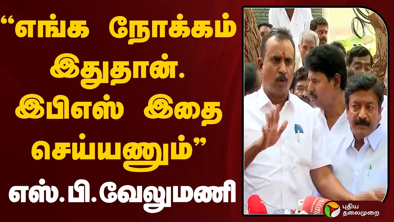 ADMK | &rdquo;எங்க நோக்கம் இதுதான்..- இபிஎஸ் இதை செய்யணும்&rdquo; - எஸ்.பி.வேலுமணி | SP Velumani | EPS