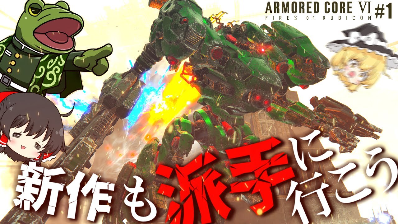 【アーマードコアⅥ】これより我が軍はルビコン制圧作戦を実行する【ゆっくり実況】#1ゆっくり万歳ARMORED CORE VI FIRES OF RUBICON