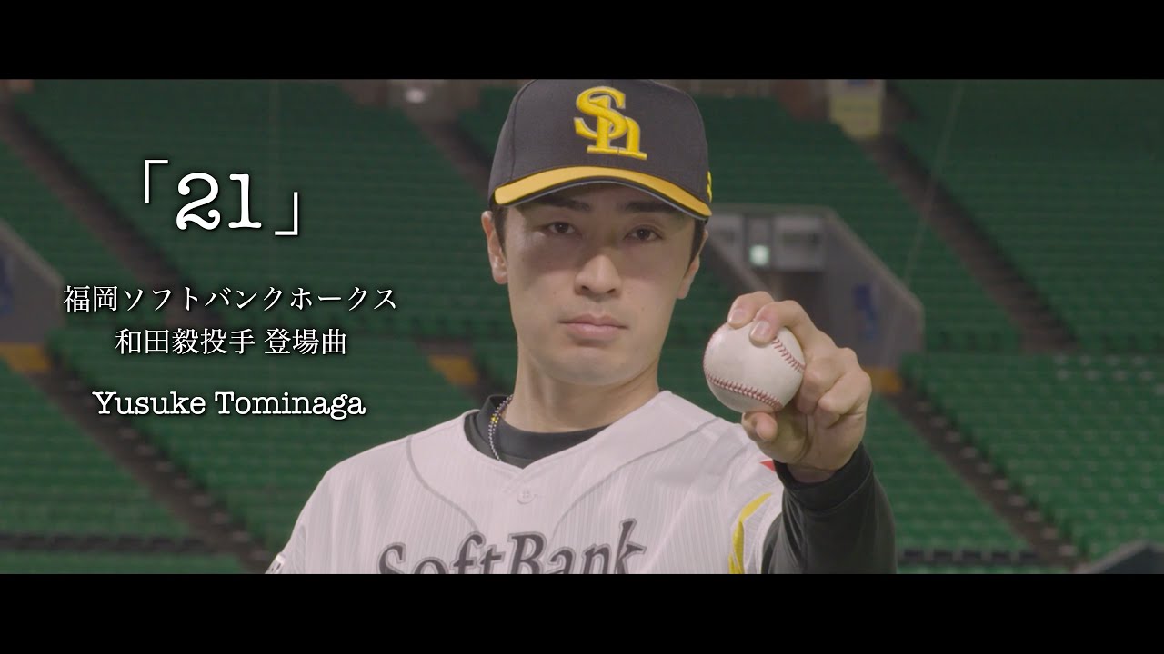 ホークス和田毅投手 登場曲「２１」 MV フルver. / 冨永裕輔