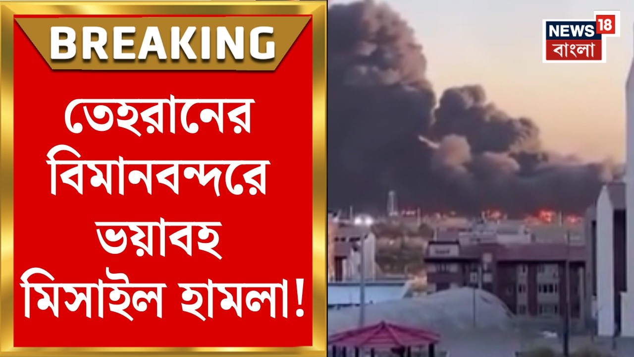 Iran Israel War | এবার Tehran এর বিমানবন্দরে মিসাইল হামলা | দাউ দাউ করে জ্বলছে Airport | Bangla News