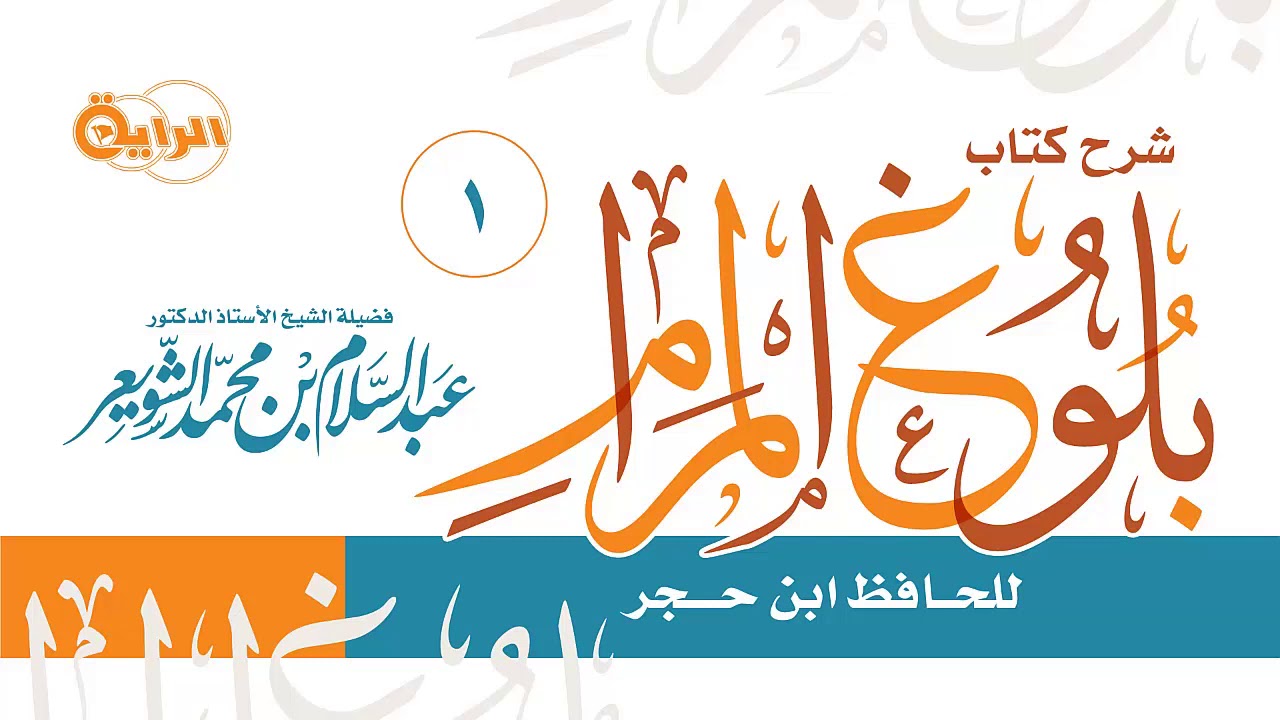 1  شرح بلوغ المرام  (  كتاب الطهارة  - باب المياه )  الشيخ أ د عبدالسلام الشويعر