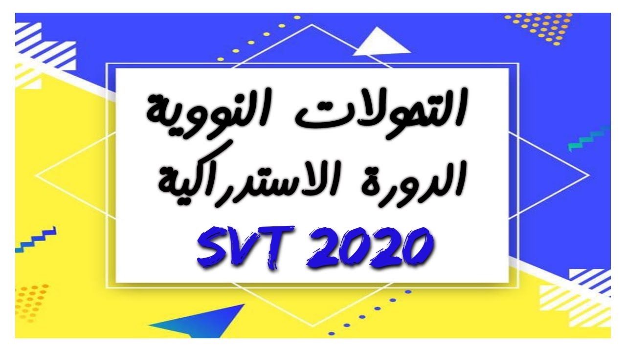 تصحيح وطني 2020 التحولات النووية الدورة الاستدراكية ,علوم الحياة و الارض svt