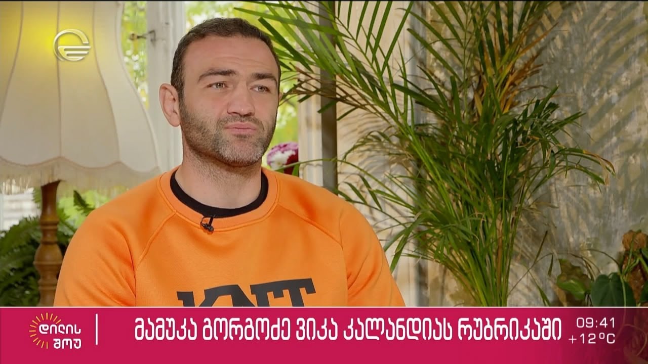 მამუკა გორგოძე ვიკა კალანდიას რუბრიკაში