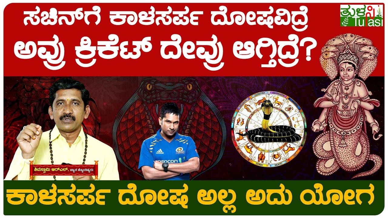 Kala Sarpa Yoga | ನಿಮ್ಮ ಜಾತಕದ ದೋಷಕ್ಕೆ ಮನೆಯಲ್ಲಿಯೇ ಪರಿಹಾರ | When to Perform Kala Sarpa Dosha Nivarana?