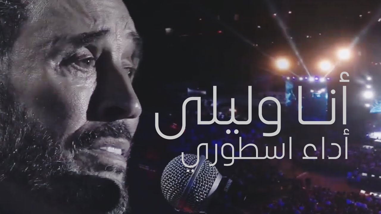 فيديو جديد | القيصر كاظم الساهر - الرائعة الخالدة أنا وليلى ، أداء اسطوري حفلة بيروت 2024 جودة عالية