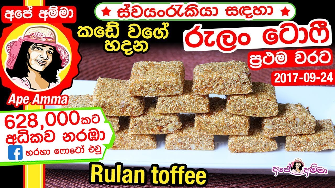 ✔ කඩේ වගේ හදන රුලං ටොෆී! Semolina (Rulan) Toffee by Apé Amma