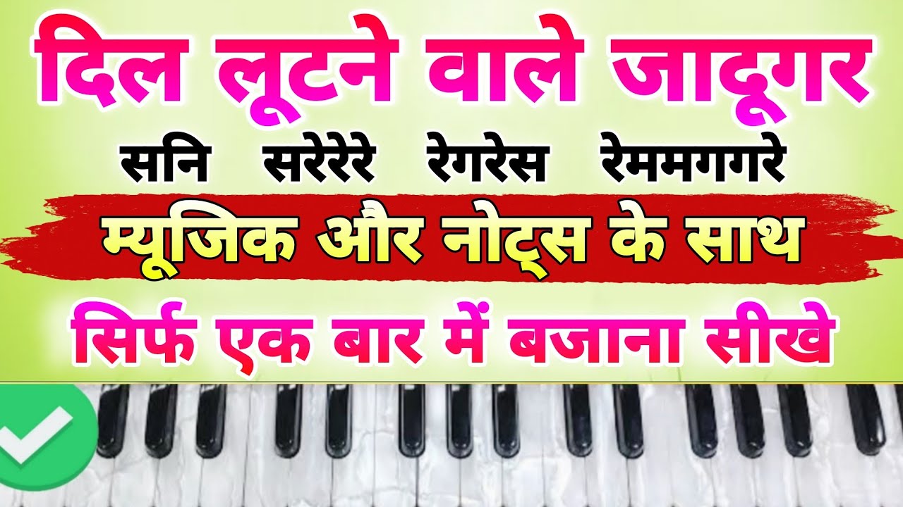 Dil lootne wale jadugar harmonium notes | Piano | Old song on harmonium piano | With music notes 