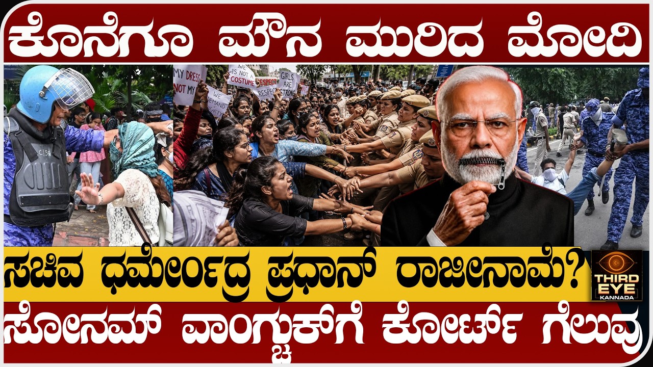 ಕೊನೆಗೂ ಮೌನ ಮುರಿದ ಮೋದಿ- ಸಚಿವ ಧರ್ಮೇಂದ್ರ ಪ್ರಧಾನ್ ರಾಜೀನಾಮೆ?- CJP Protest & Parliament March news update