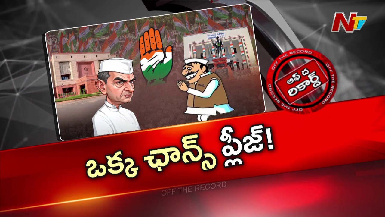 రెండు రాజ్యసభ సీట్లు ఖాళీ, జోరుగా లాబీయింగ్ | OTR | NTV Telugu