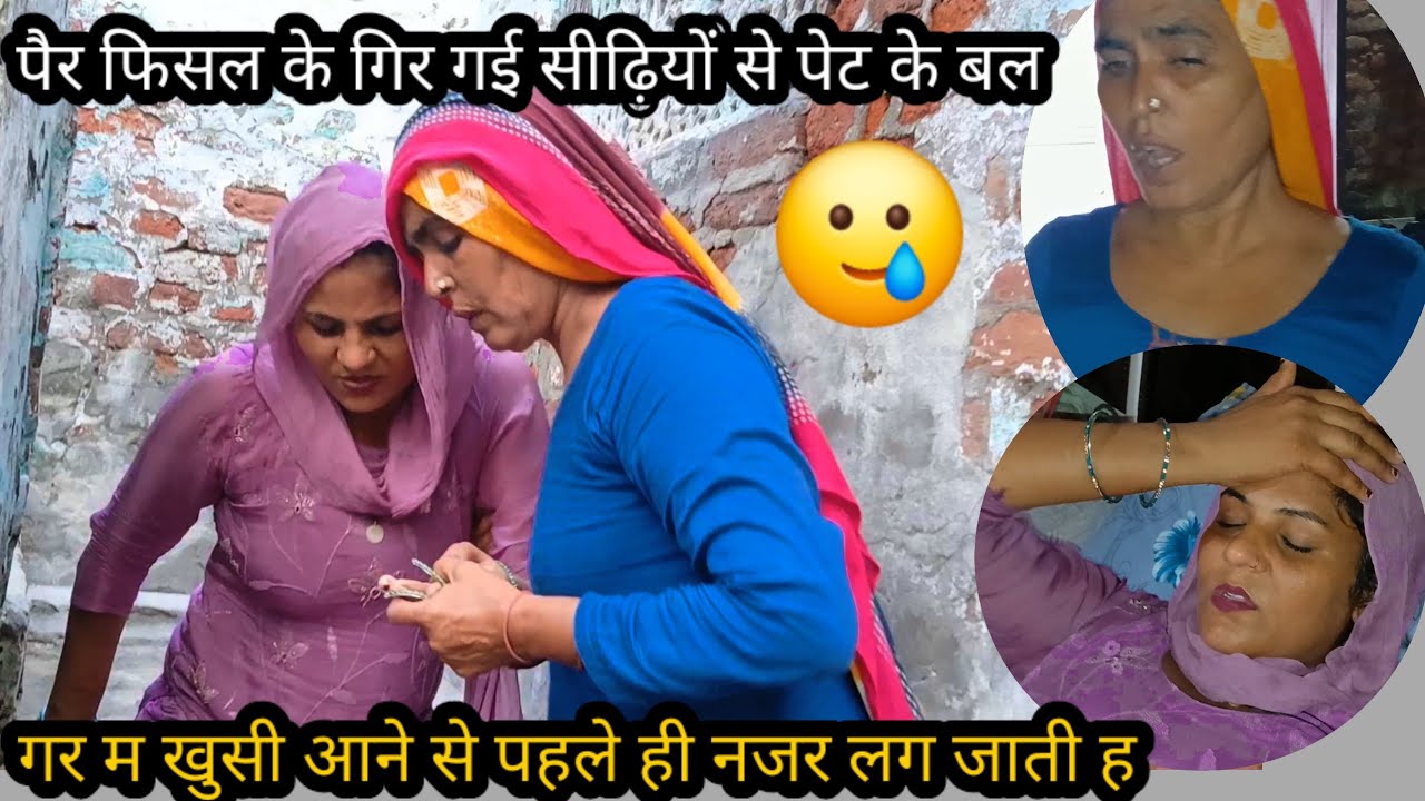 Family vlog पेट के बाल गए गिर गई रीना 🥲sideyo में से खुशी आने से पहले ही नजर लग जाती है🥹😱