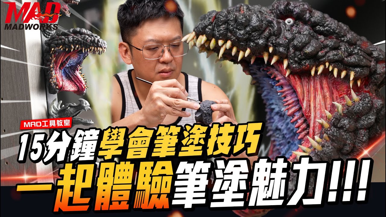 MAD工具教室-15分鐘學會筆塗技巧!一起體驗筆塗魅力!!! 貂毛筆使用與保養技巧都在這!