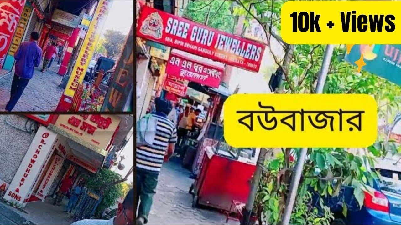 বউ বাজার কলকাতা 😍❤️ #day140