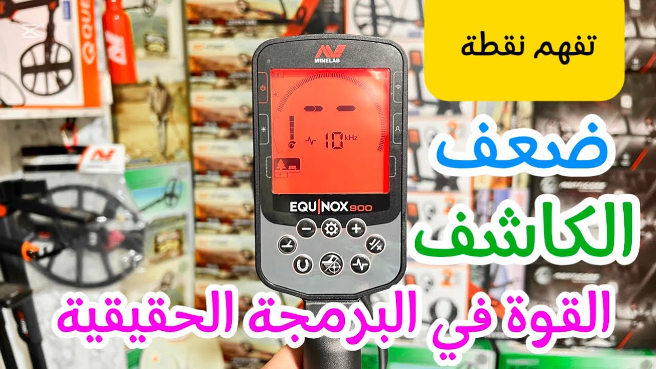 برمجة جهاز كاشف المعادن Minelab équinoxe 900 على جميع التضاريس ✅ البرمجة خاصة للمبتدئين ✅