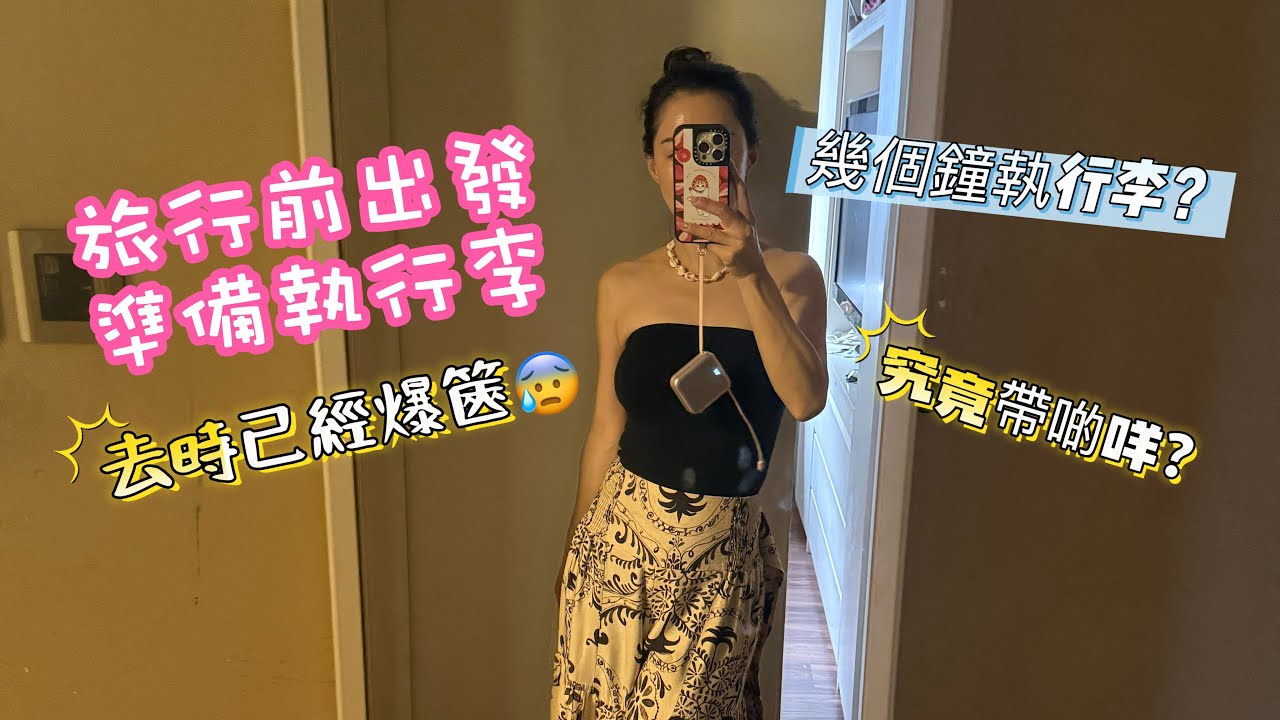 18年第一次放大假？旅行前準備執行李 #行李 #旅行 #放假 #vlog #生活日常 #熱門 #姚瀞 #執行李 #扮靚 #日常vlog 