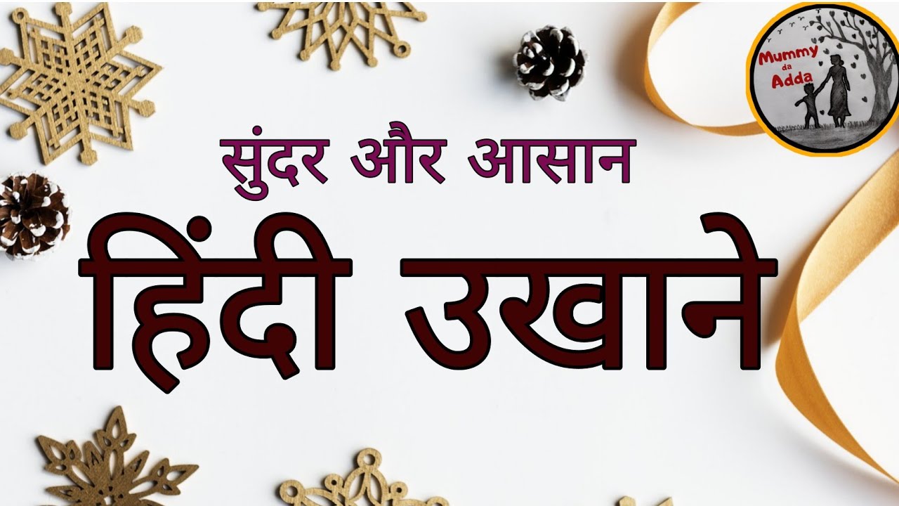 हिंदी उखाणे भाग-१ | Hindi ukhane| New Latest Hindi Ukhane | सुंदर और आसान हिंदी उखा&zwnj;ने| Haldi-kumkum