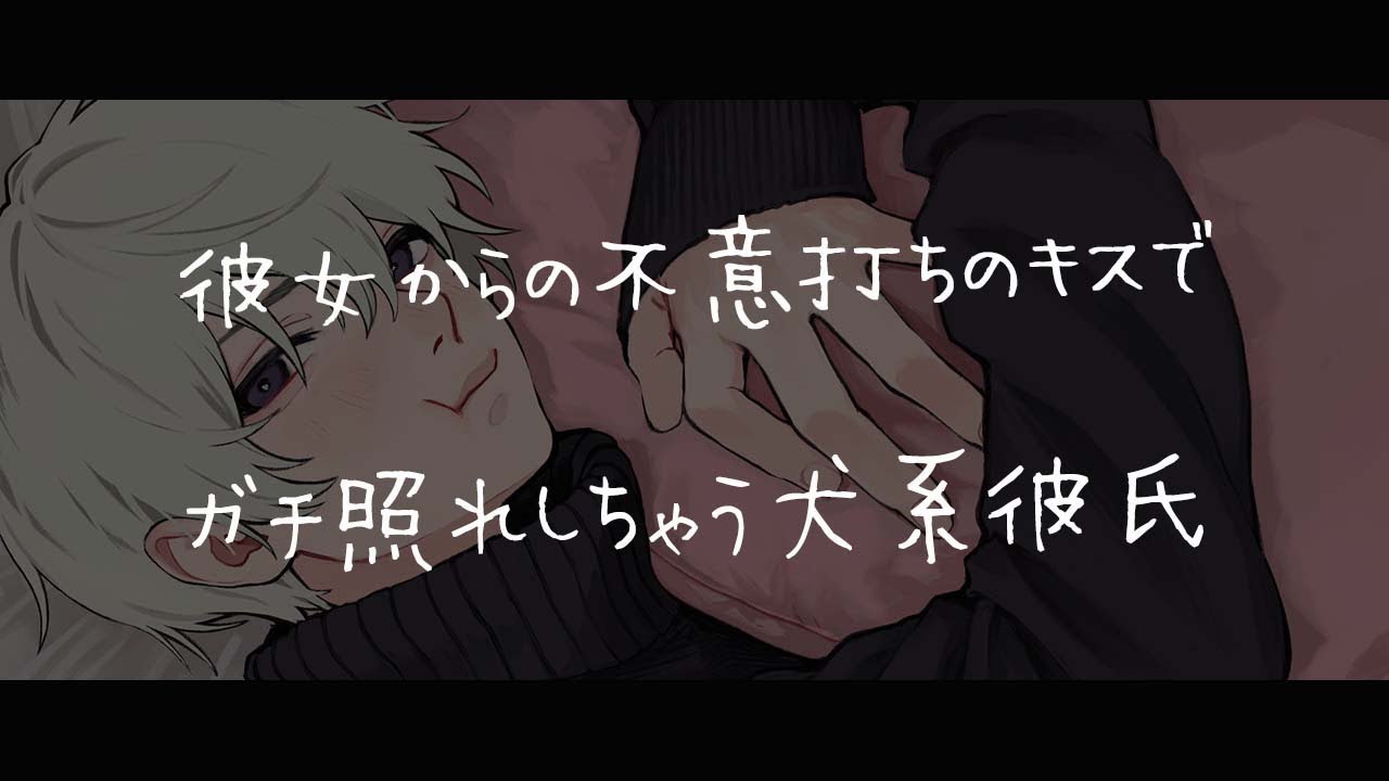 【女性向けボイス】彼女からの不意打ちのキスでガチ照れしちゃう犬系彼氏【シチュエーションボイス】