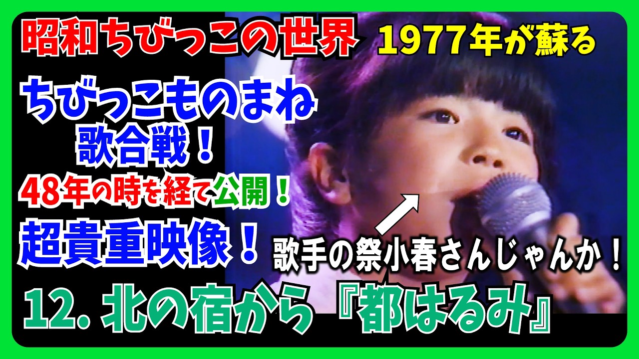 🪭歌手の祭小春さんじゃんか（９才）😱12.北の宿から『都はるみ』の歌で挑戦！ちびっこ歌合戦 #大好き昭和歌謡