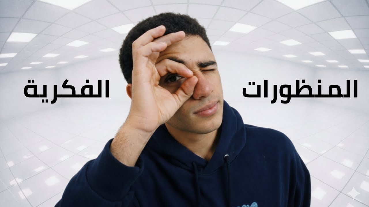 ليه معظم الناس بتفشل؟  مفاتيح النجاح | الجزء الاول