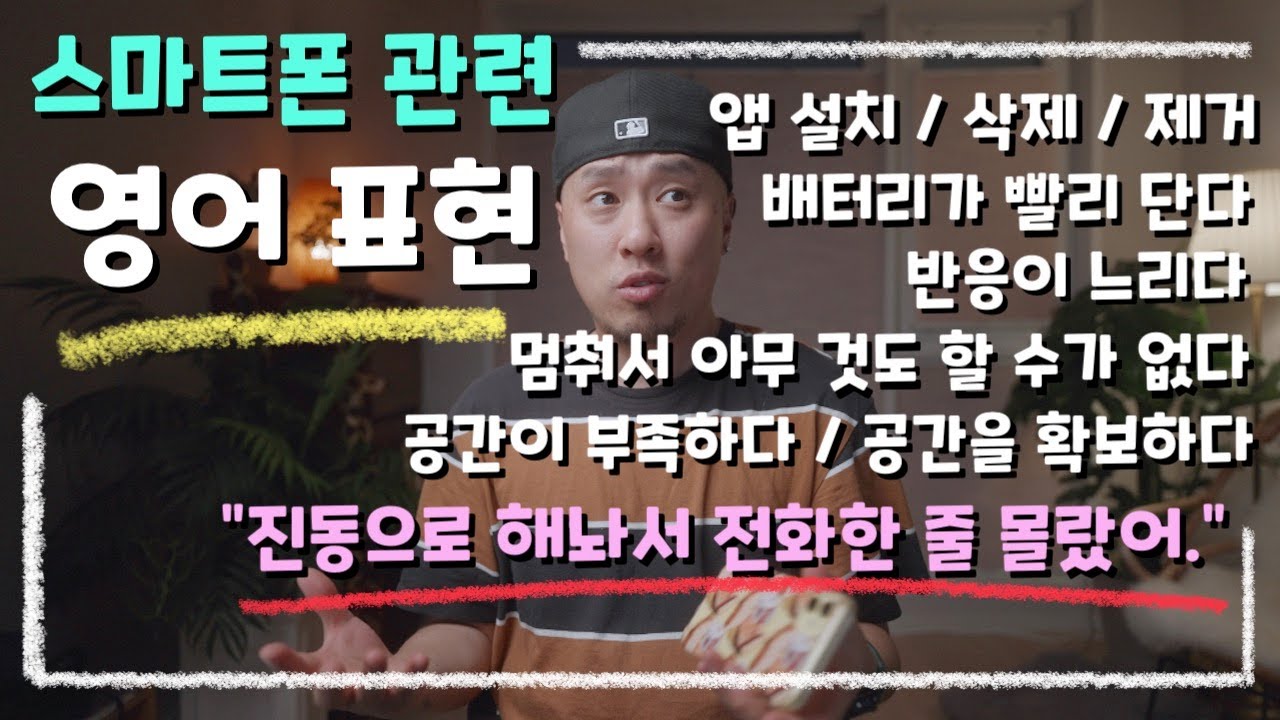 스마트폰 관련 영어표현📱(기초영어회화)