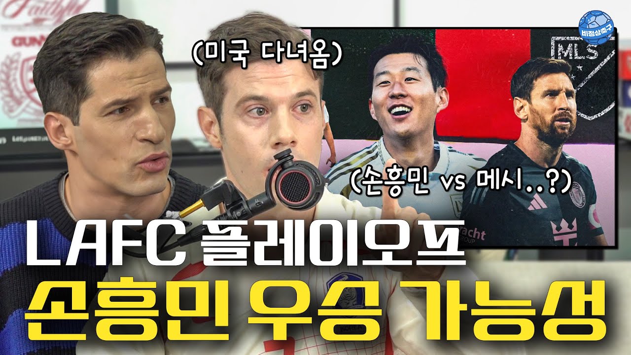 'LA 다녀온 미국인' 크리스가 말하는 손흥민 인기와 MLS 플레이오프ㅣ비정상이슈