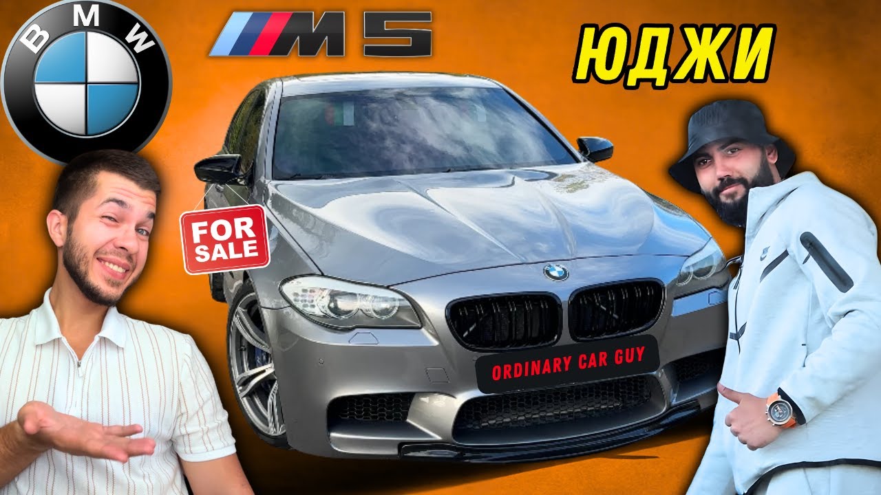 НОВИЯТ ЗВЯР НА ЮДЖИ! BMW M5 F10 560+ кс