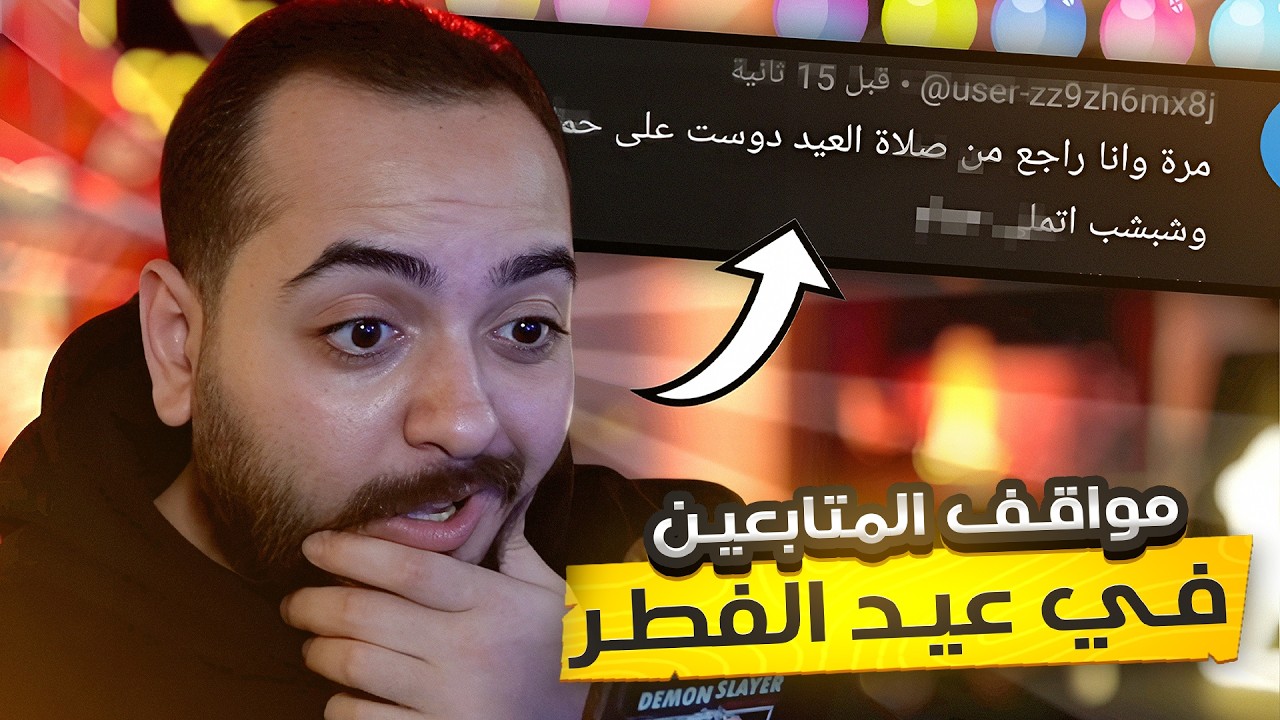 مواقف المتابعين المحرجه في العيد !! 🤣 | جابو ام العيد