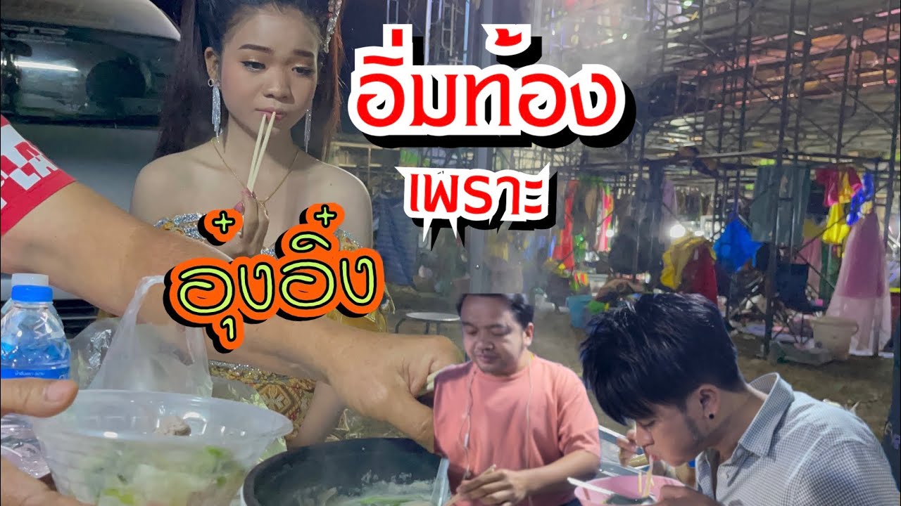หอบหม้อมาหลังฮ้าน-อิ่มท้องเพราะอุ๋งอิ๋ง!! อานิสงค์จากลูกสาว ทำให้พ่อโจ-พ่อนนท์ ลาภปาก