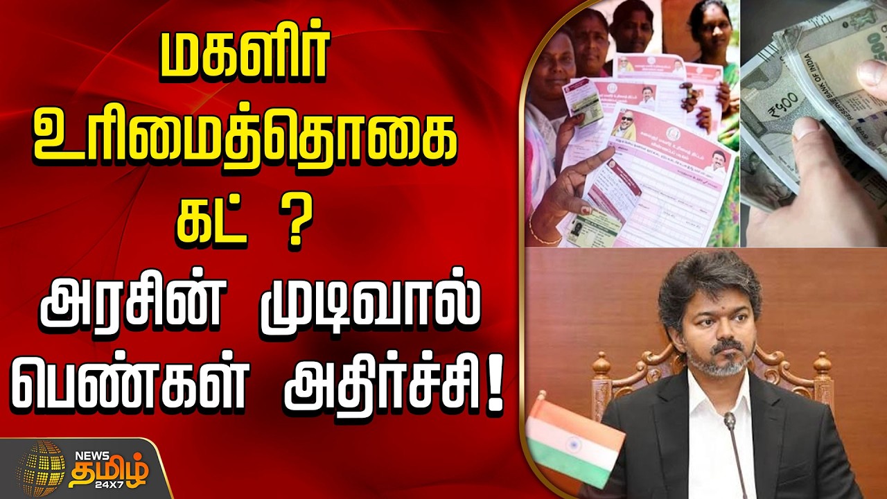 MagalirUrimaiThogai | மகளிர் உரிமைத்தொகை கட் ?  அரசின் முடிவால் பெண்கள் அதிர்ச்சி!