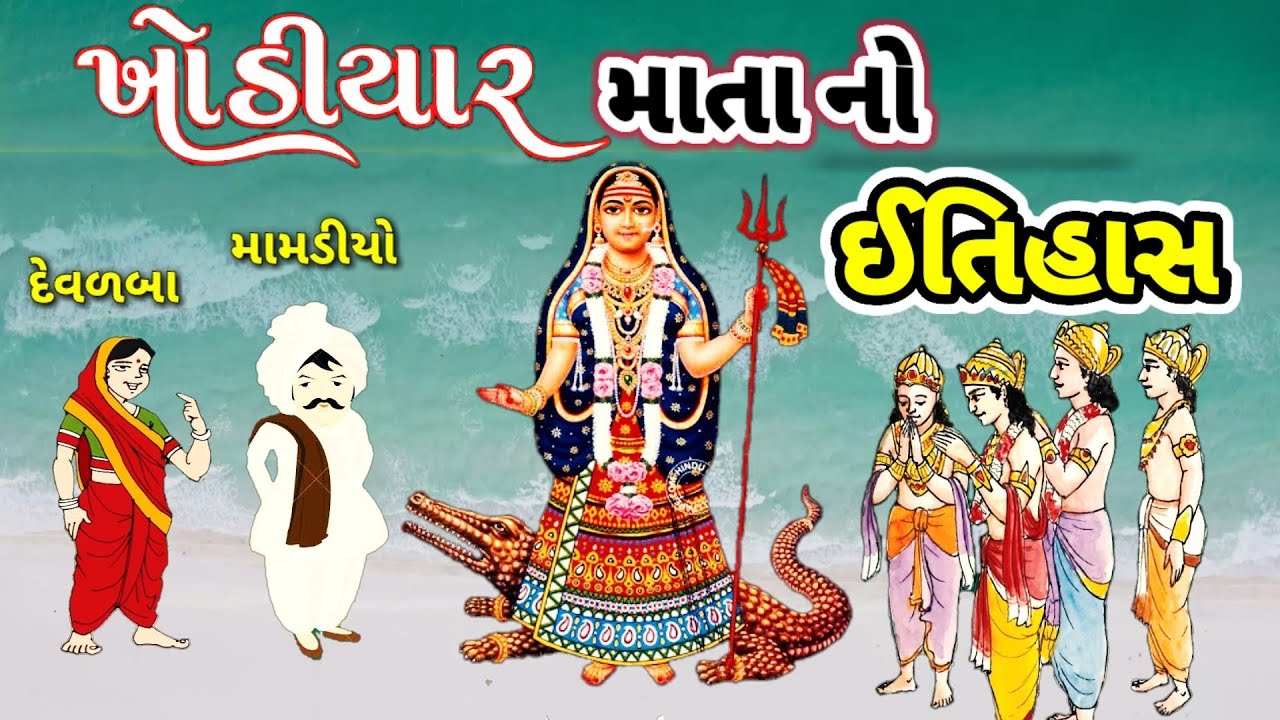 ખોડિયારમાં નો ઇતિહાસ | Khodiyar maa history in Gujarati | Khodiyar maa ni ||khodal maa