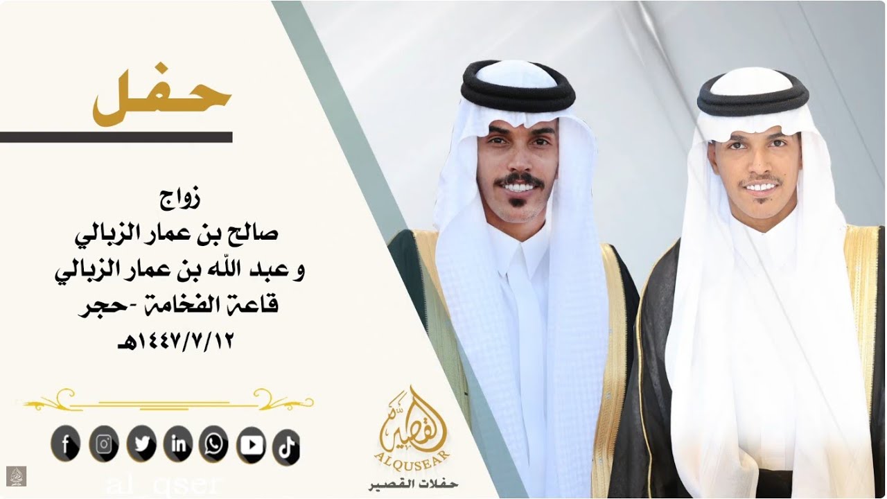 حفل زواج الشابين / صالح بن عمار الزبالي و عبدالله بن عمار الزبالي 12-7-1447